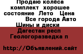 Продаю колёса комплект, хорошее состояние, Лето › Цена ­ 12 000 - Все города Авто » Шины и диски   . Дагестан респ.,Геологоразведка п.